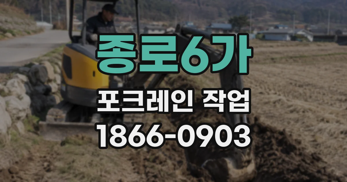 종로6가 포크레인 작업