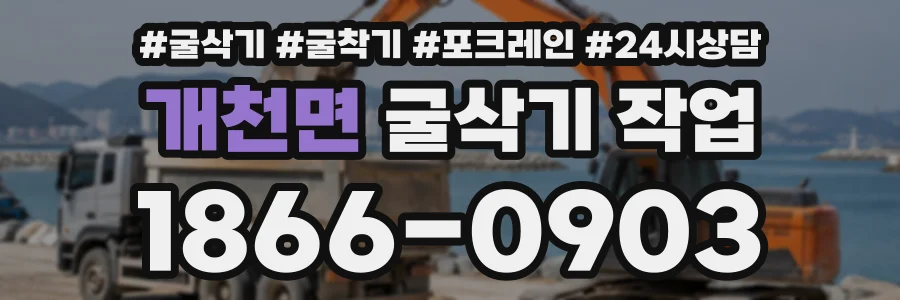 개천면 굴삭기작업 상담 전화 1866-0903