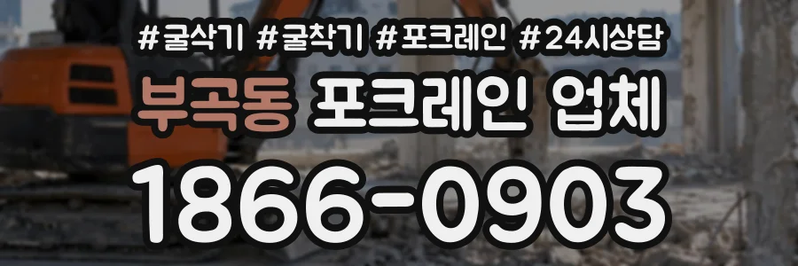 부곡동 포크레인업체 상담 전화 1866-0903