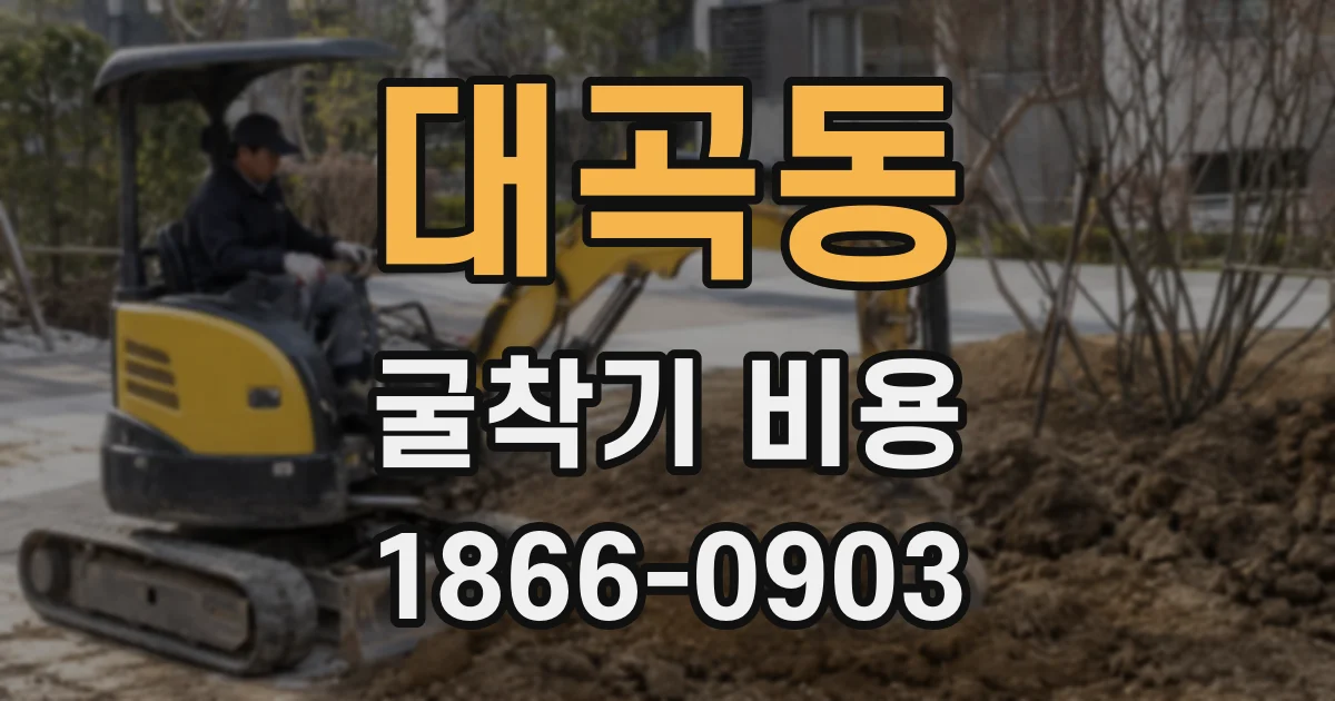 대곡동 굴착기 비용