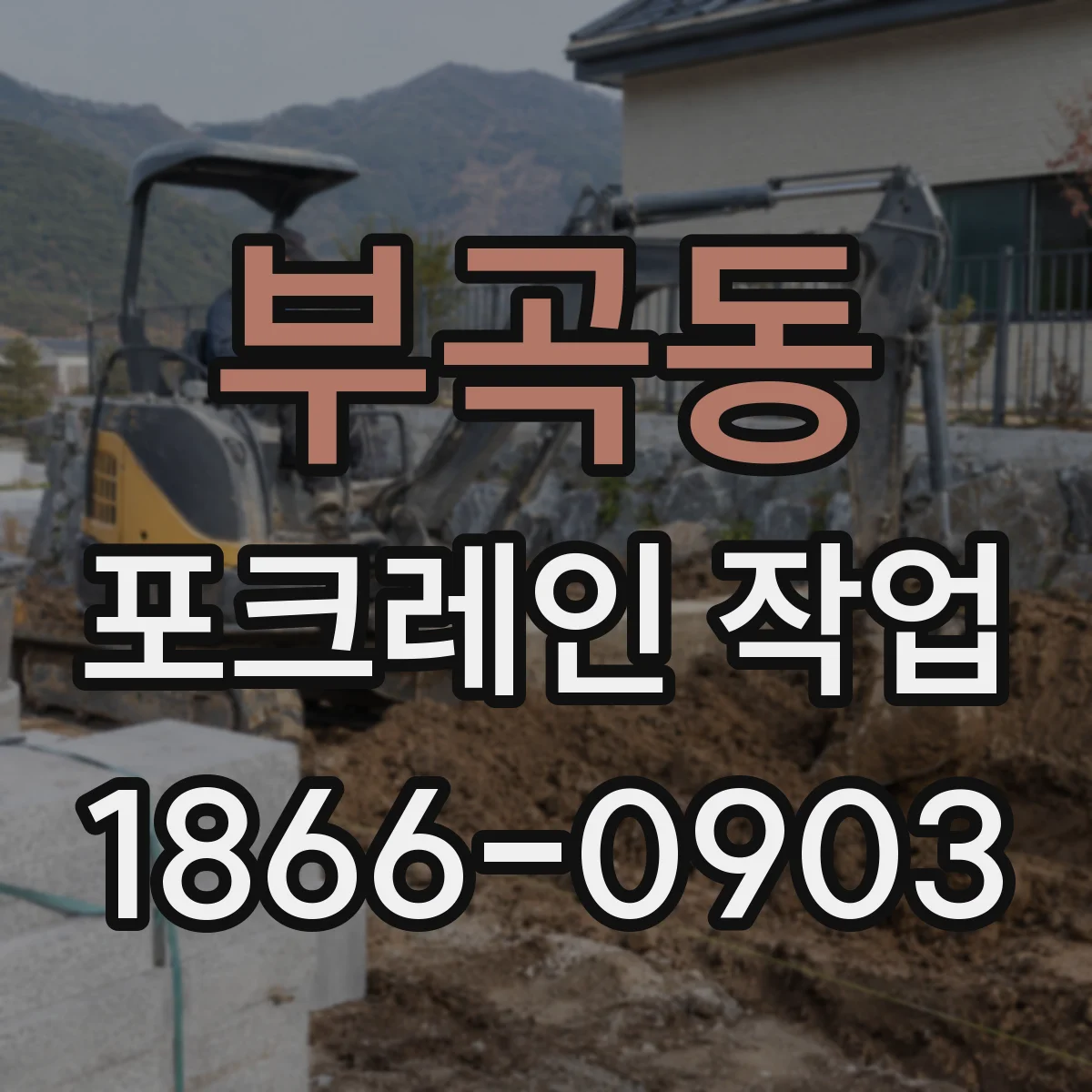 부곡동 포크레인 작업