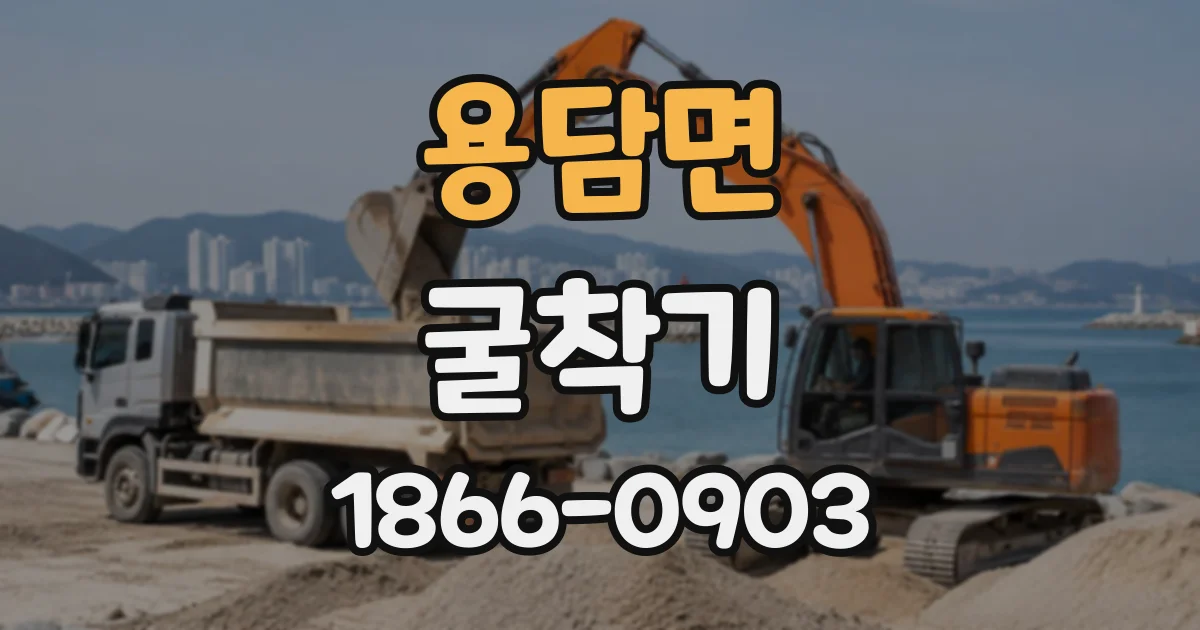 용담면 굴착기