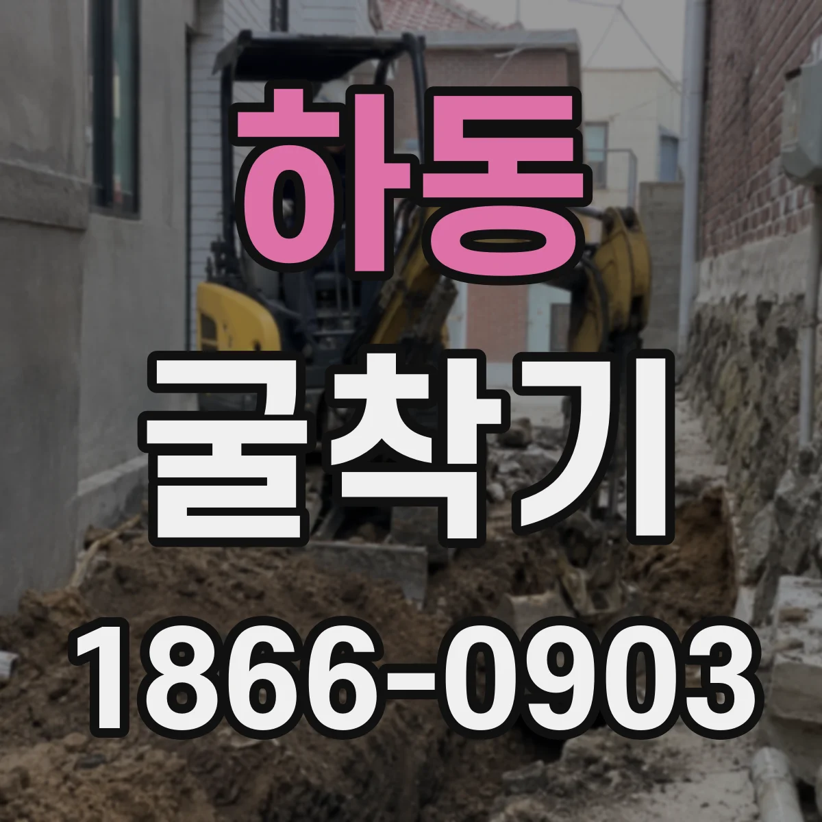 하동 굴착기