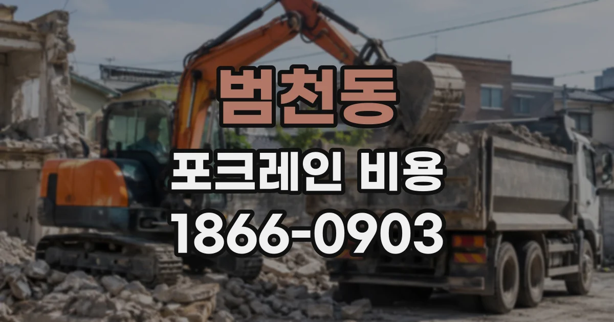 범천동 포크레인비용