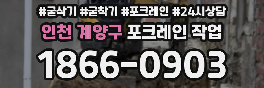 인천 계양구 포크레인 작업