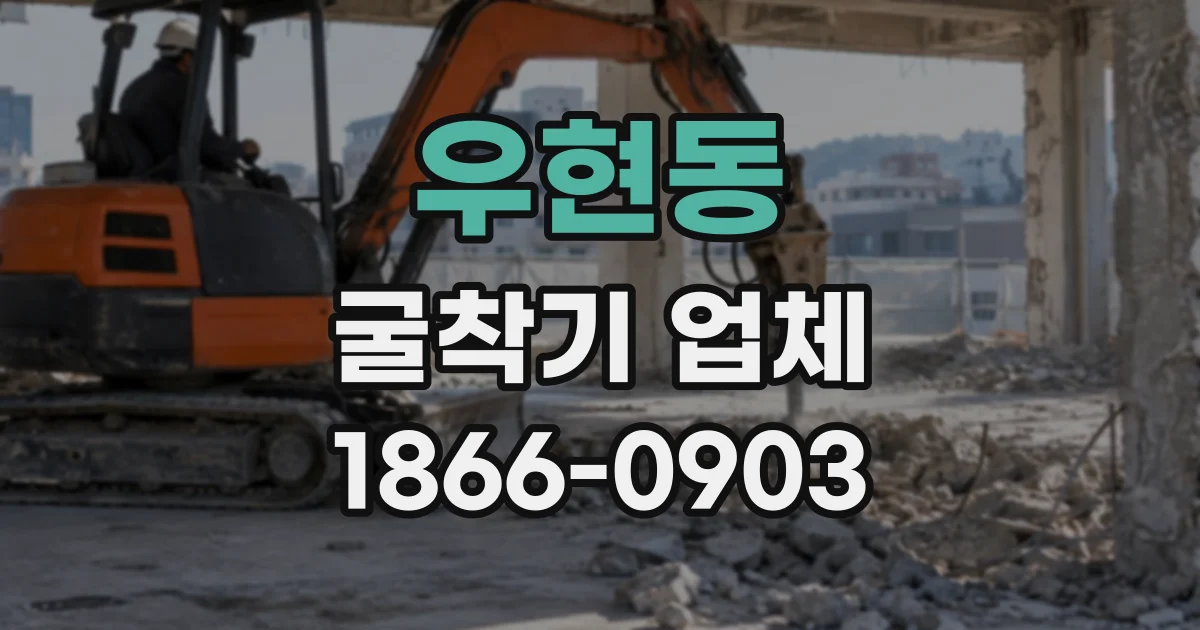 우현동 굴착기업체