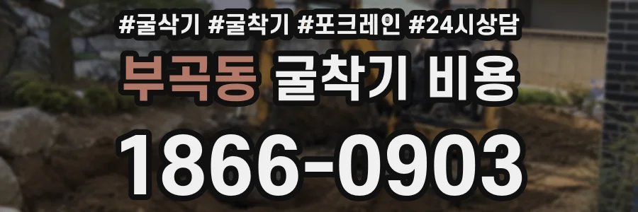 부곡동 굴착기 비용