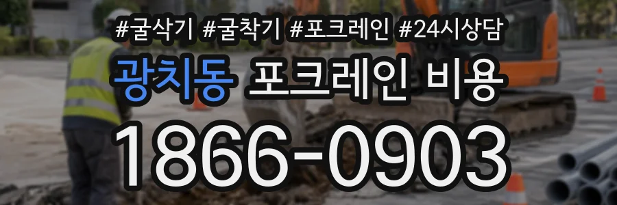 광치동 포크레인비용 상담 전화 1866-0903
