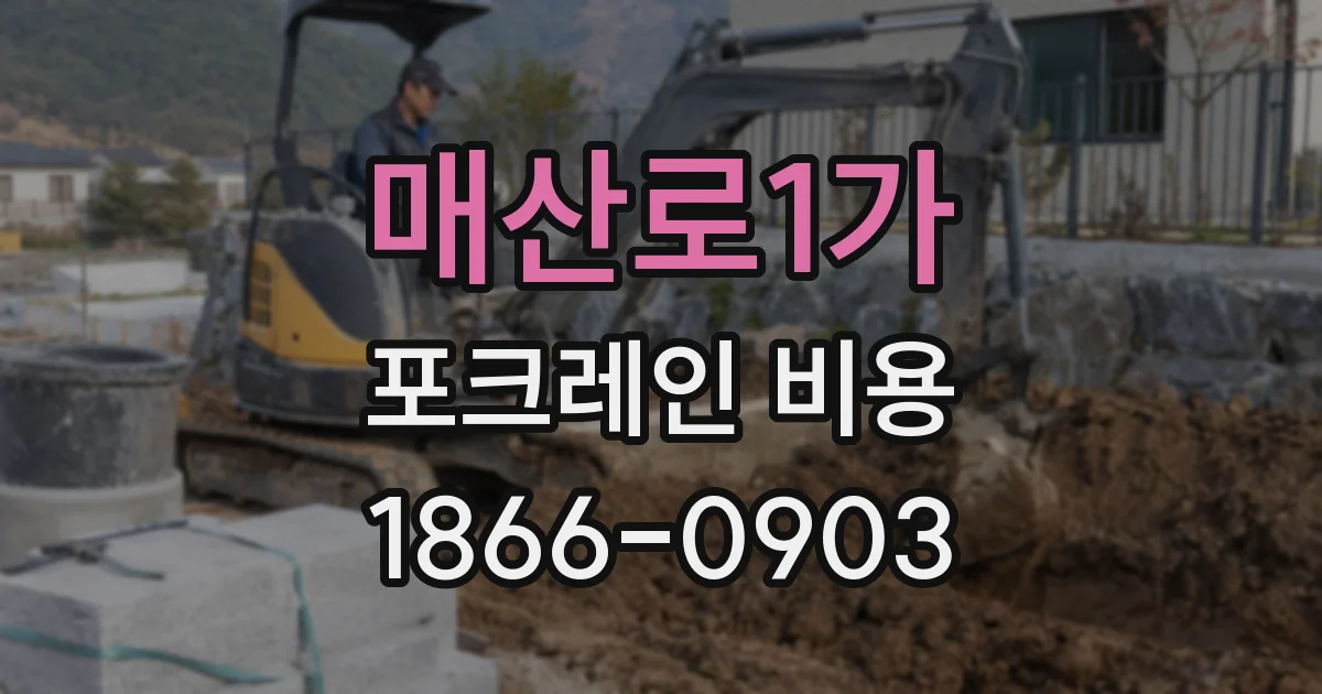 매산로1가 포크레인 비용