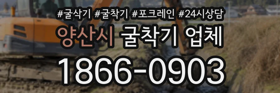 양산시 굴착기업체 상담 전화 1866-0903