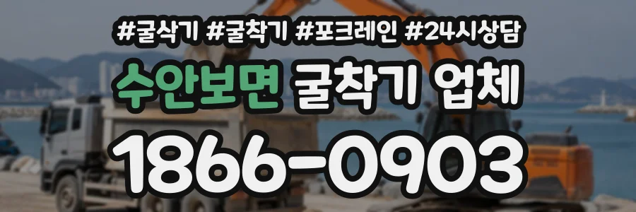수안보면 굴착기업체 상담 전화 1866-0903