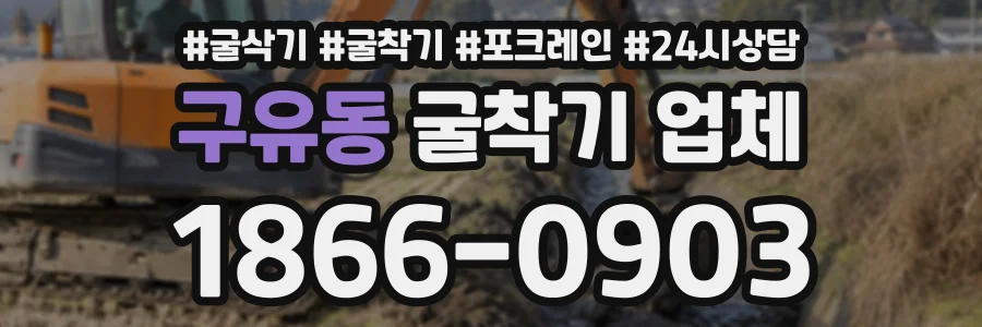 구유동 굴착기업체 상담 전화 1866-0903
