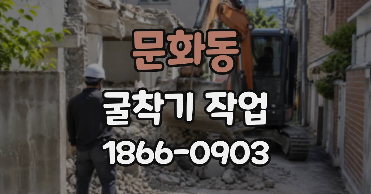 문화동 굴착기작업