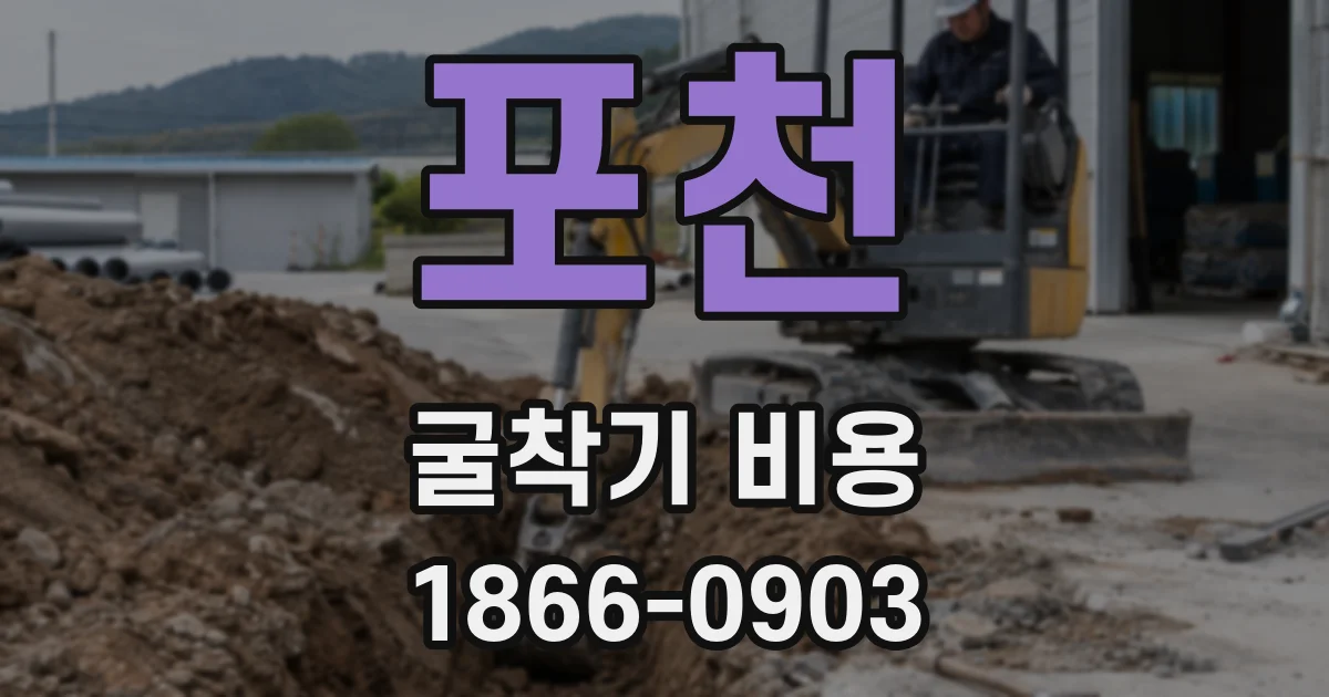 포천 굴착기 비용
