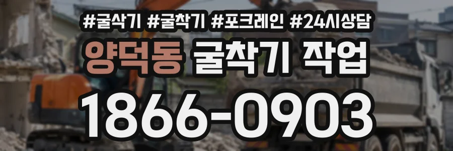 양덕동 굴착기작업 상담 전화 1866-0903