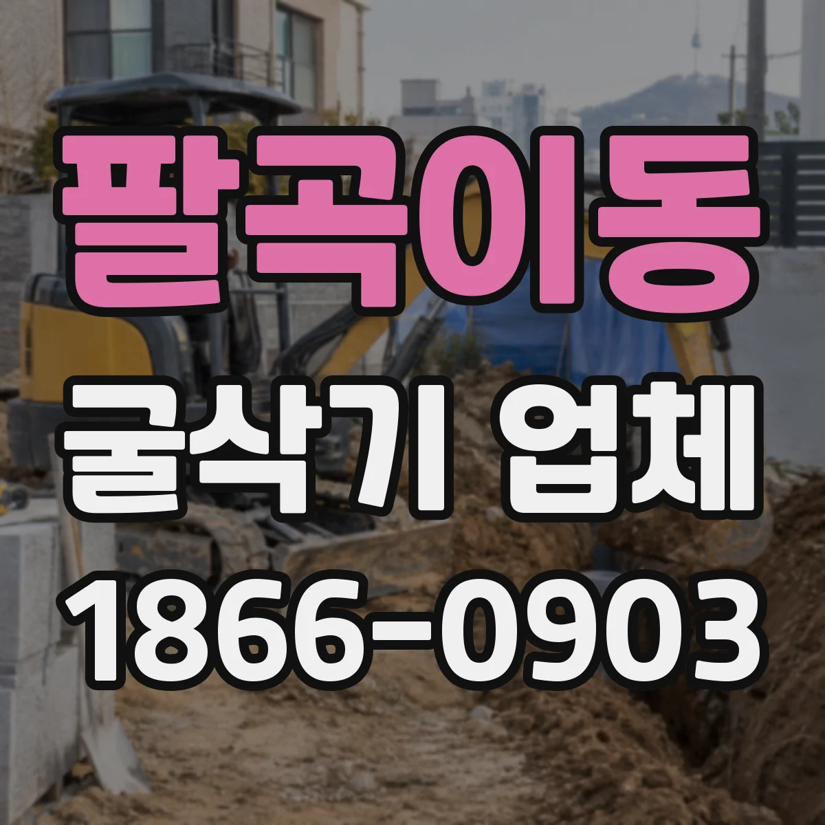 팔곡이동 굴삭기 업체