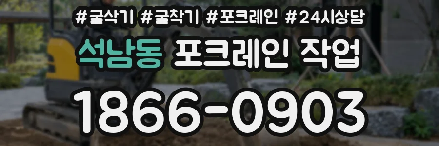 석남동 포크레인 작업