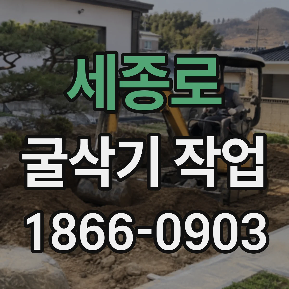 세종로 굴삭기 작업