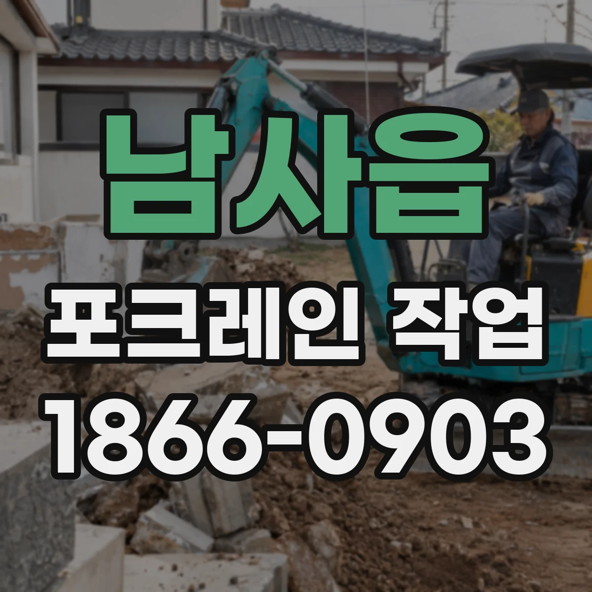 남사읍 포크레인 작업