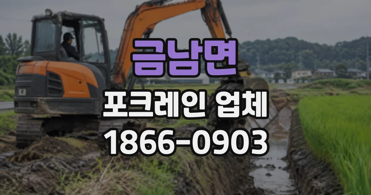 금남면 포크레인업체