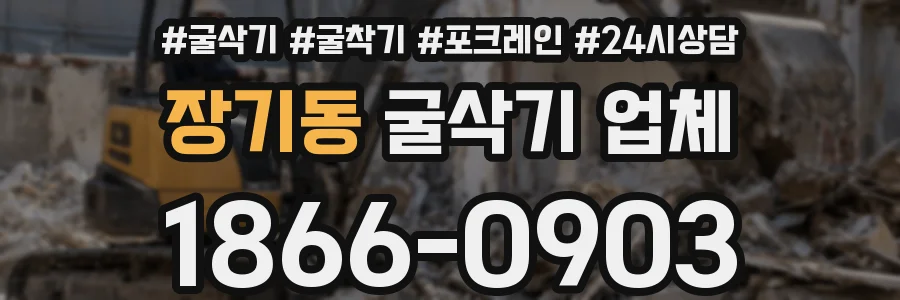장기동 굴삭기 업체