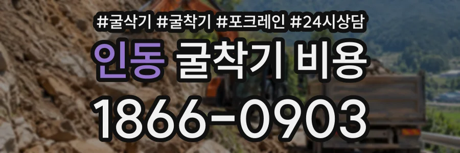 인동 굴착기비용 상담 전화 1866-0903