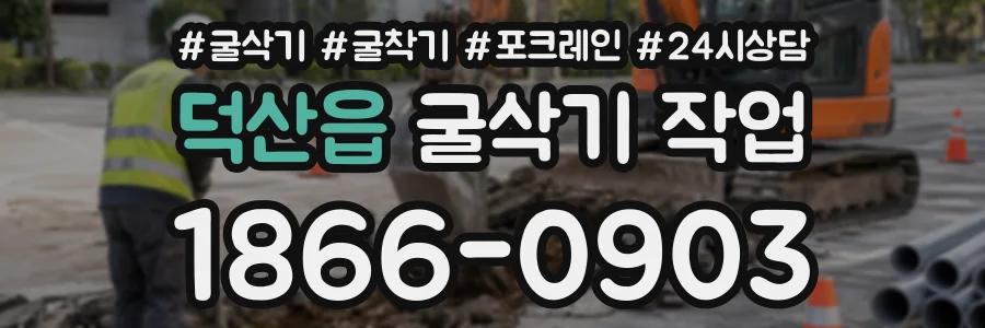 덕산읍 굴삭기작업 상담 전화 1866-0903