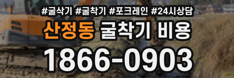산정동 굴착기비용 상담 전화 1866-0903