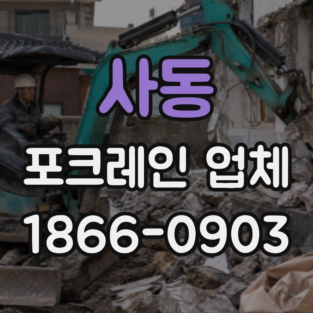 사동 포크레인 업체