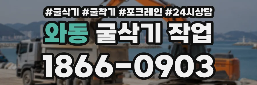 와동 굴삭기작업 상담 전화 1866-0903