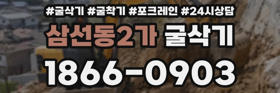 삼선동2가 굴삭기