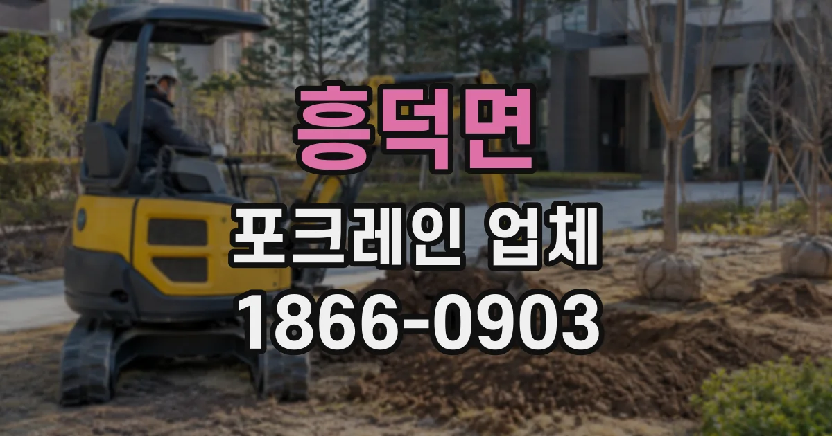 흥덕면 포크레인업체