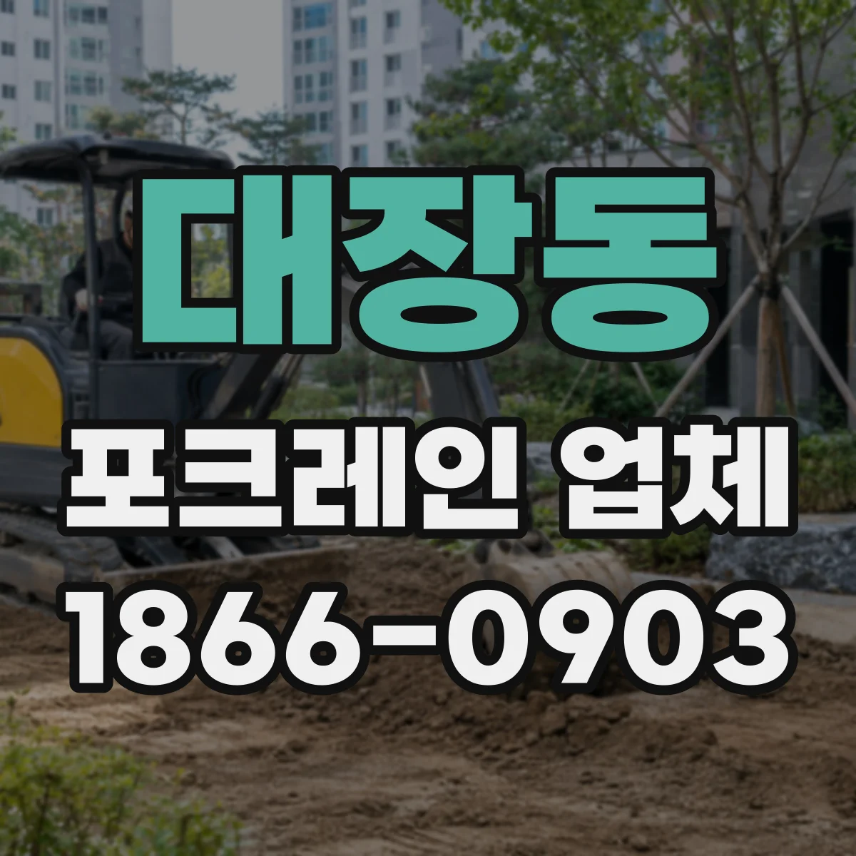 대장동 포크레인 업체