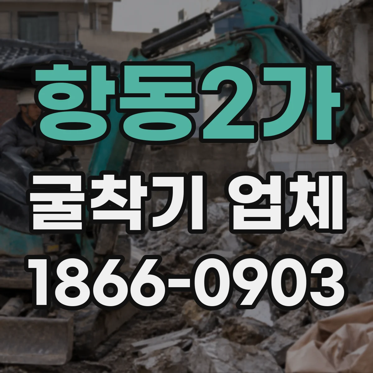 항동2가 굴착기 업체