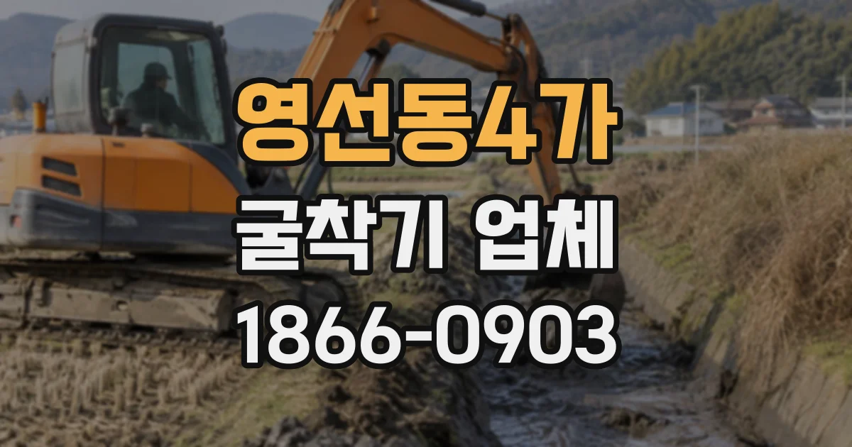 영선동4가 굴착기업체