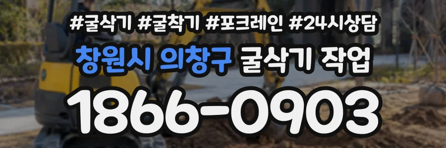 창원시 의창구 굴삭기작업 상담 전화 1866-0903