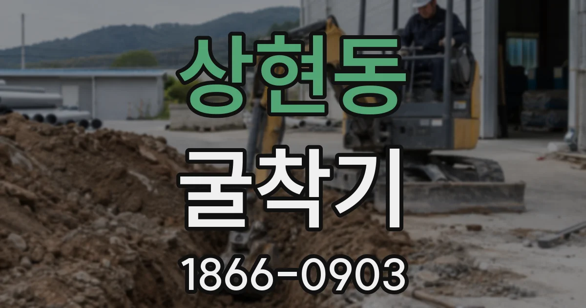 상현동 굴착기