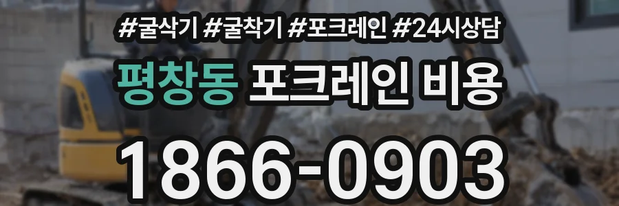 평창동 포크레인 비용