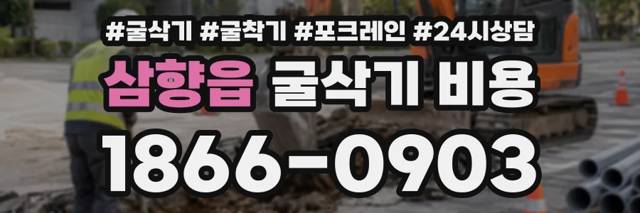 삼향읍 굴삭기비용 상담 전화 1866-0903