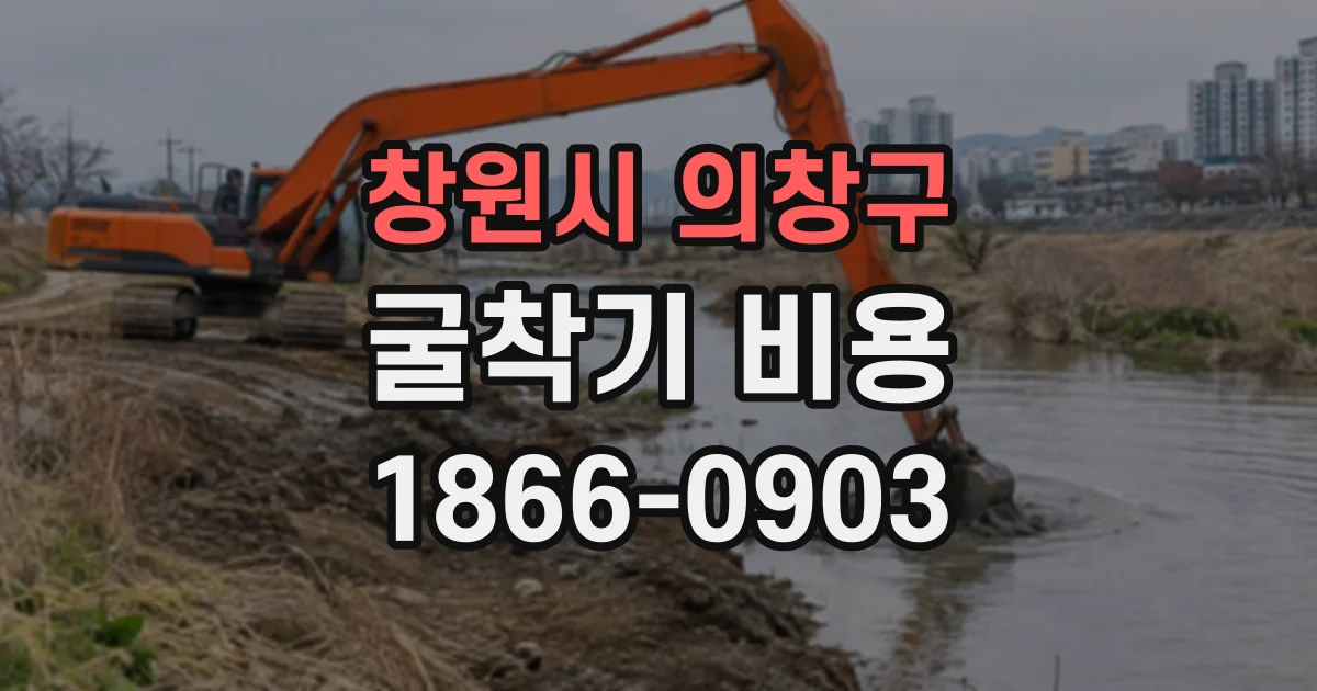 창원시 의창구 굴착기비용