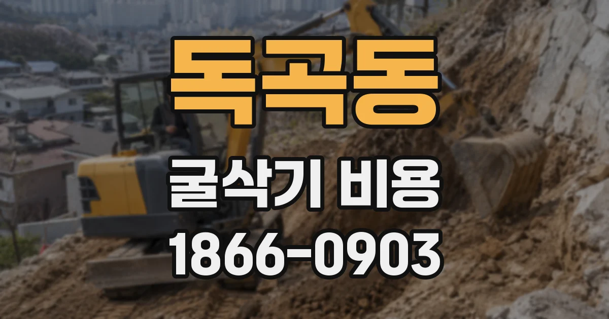 독곡동 굴삭기 비용