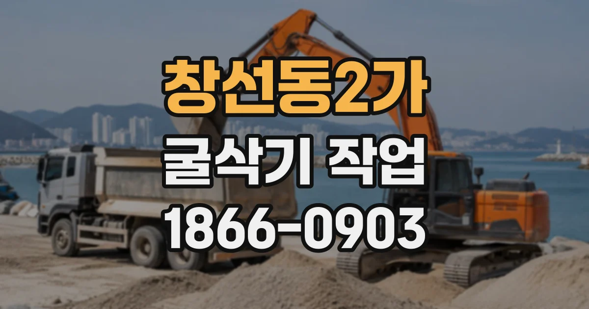 창선동2가 굴삭기작업