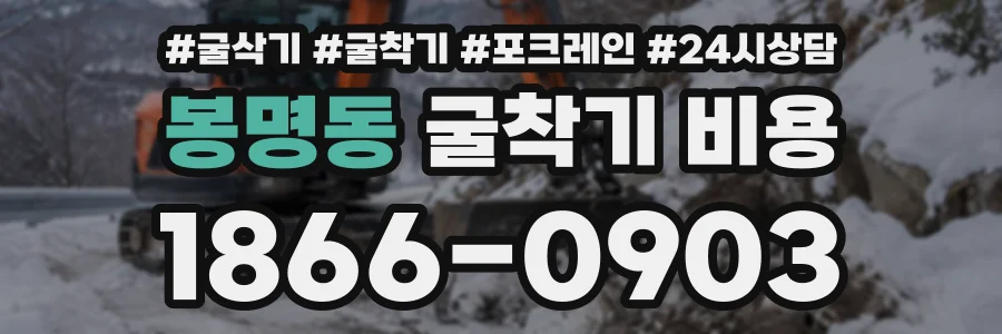 봉명동 굴착기비용 상담 전화 1866-0903
