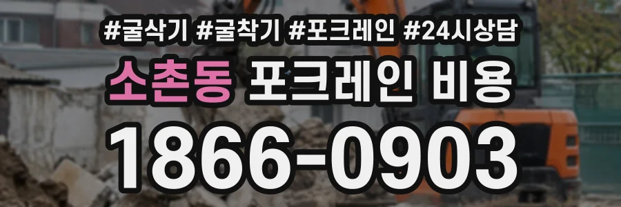 소촌동 포크레인비용 상담 전화 1866-0903