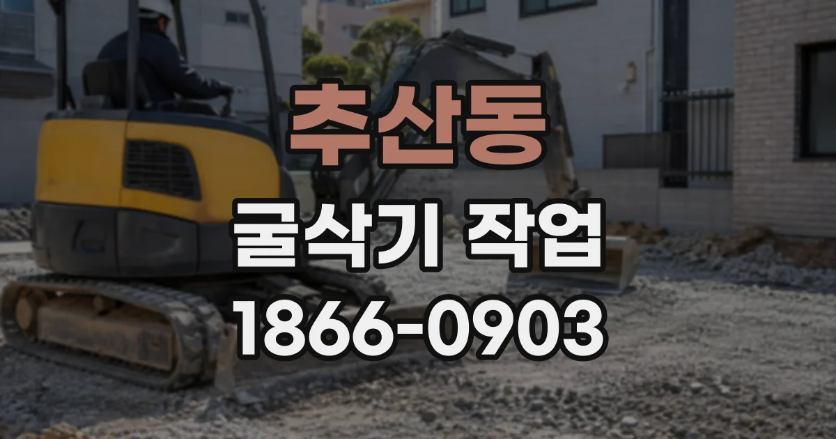 추산동 굴삭기작업