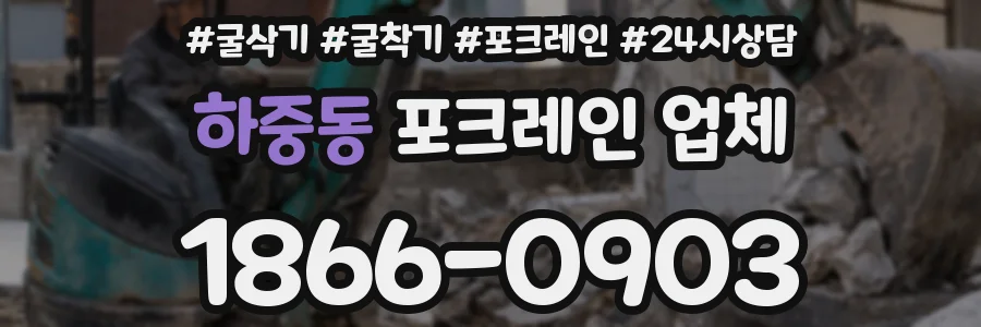 하중동 포크레인 업체