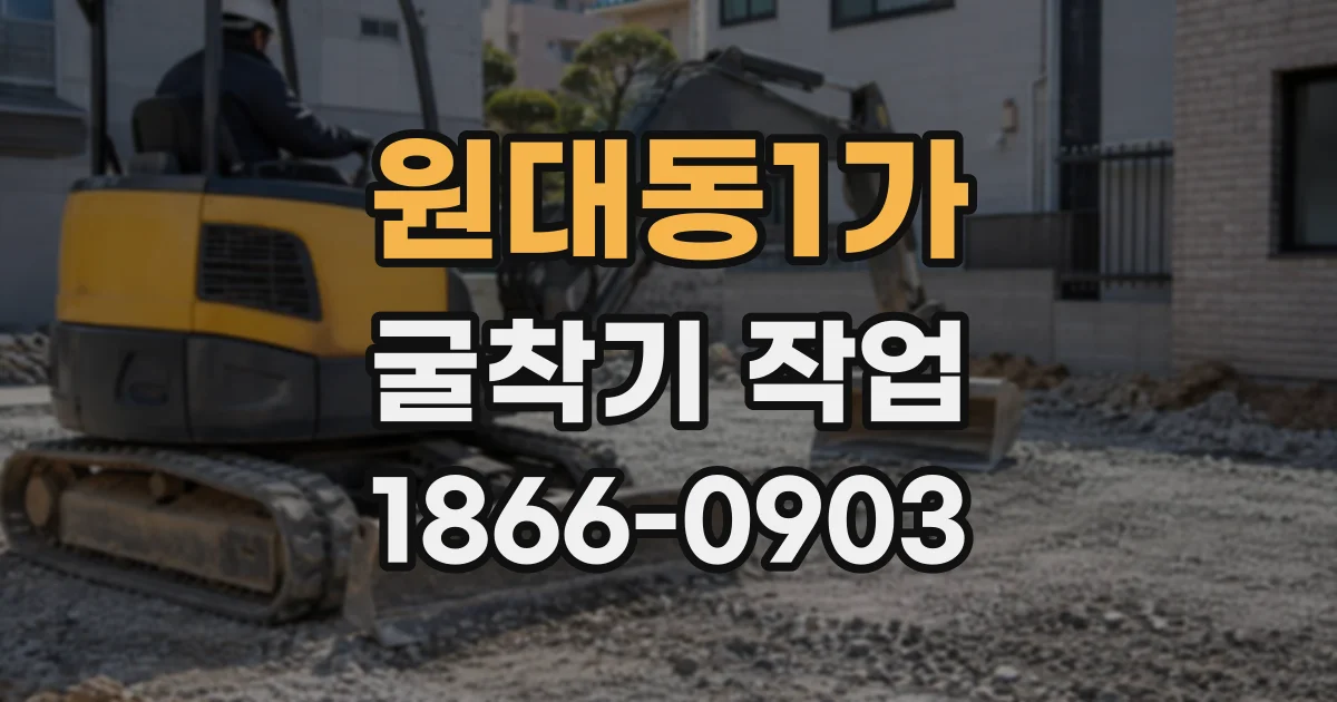 원대동1가 굴착기작업