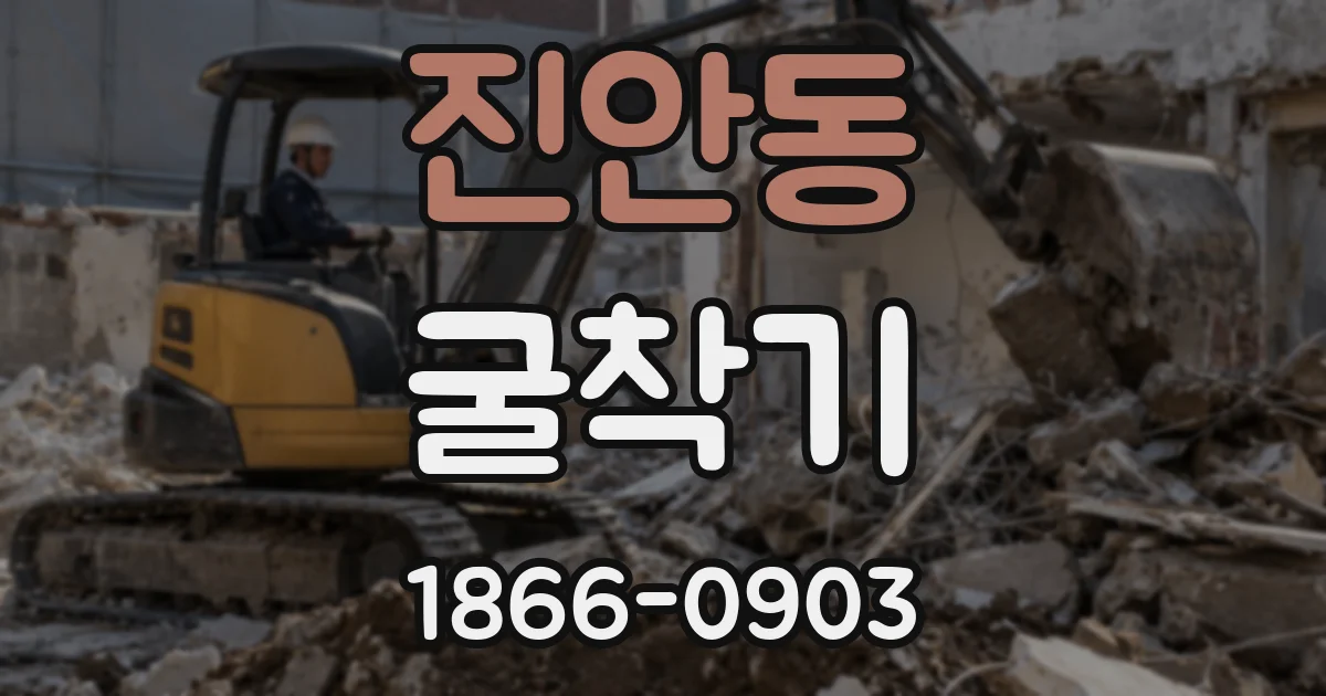진안동 굴착기
