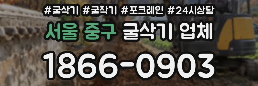 서울 중구 굴삭기 업체