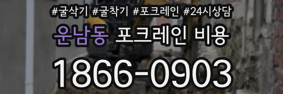 운남동 포크레인 비용
